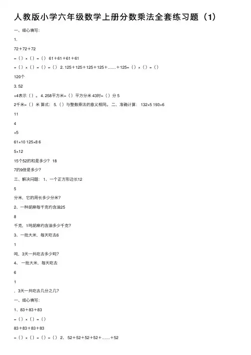 人教版小学六年级数学上册分数乘法全套练习题（1）