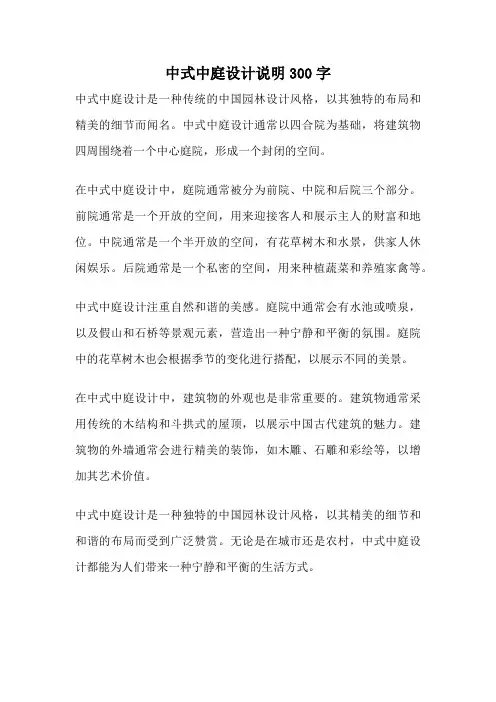 中式中庭设计说明300字