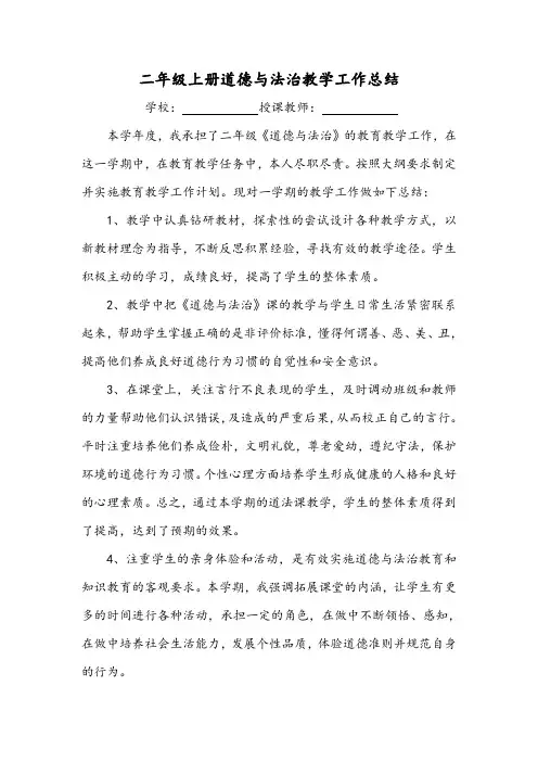 小学二年级上册道德与法治教学工作总结