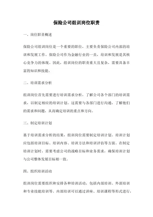 保险公司组训岗位职责