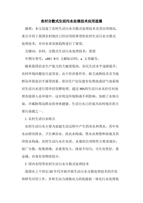 农村分散式生活污水处理技术应用进展论文