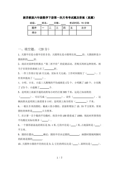 新苏教版六年级数学下册第一次月考考试题及答案(真题)