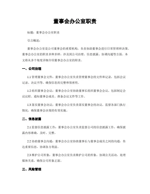 董事会办公室职责