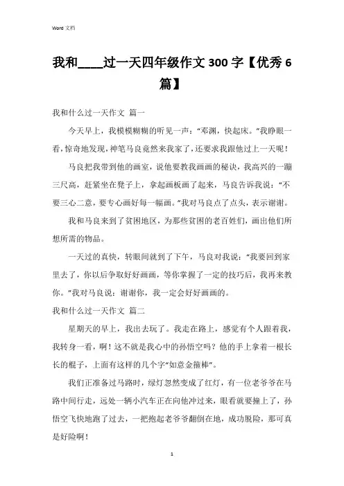 我和____过一天四年级作文300字【6篇】