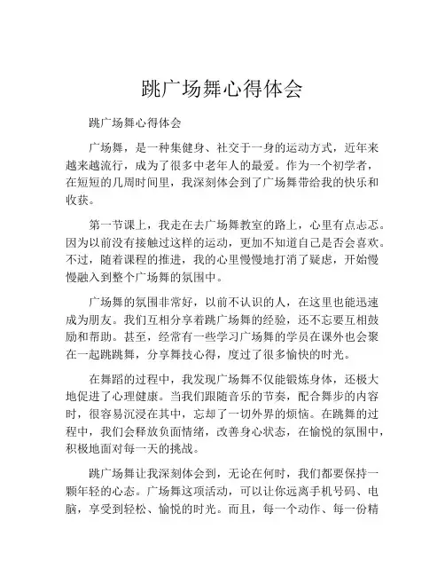 跳广场舞心得体会