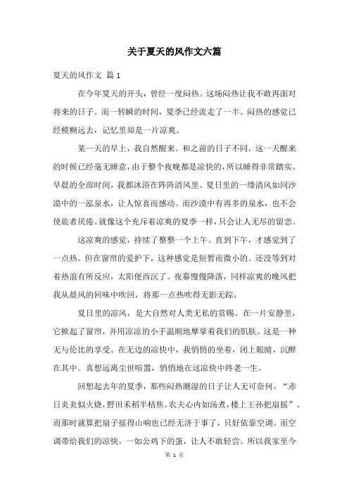 关于夏天的风作文六篇
