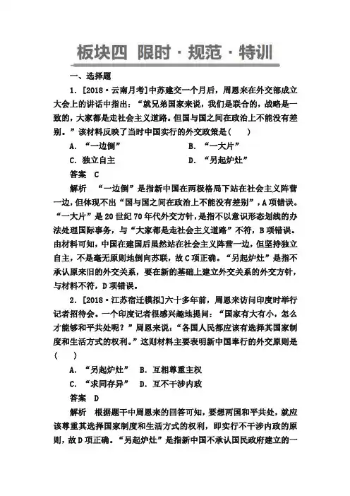 2019年历史冲刺试题新中国成立初期至20世纪70年代的中国外交 含解析