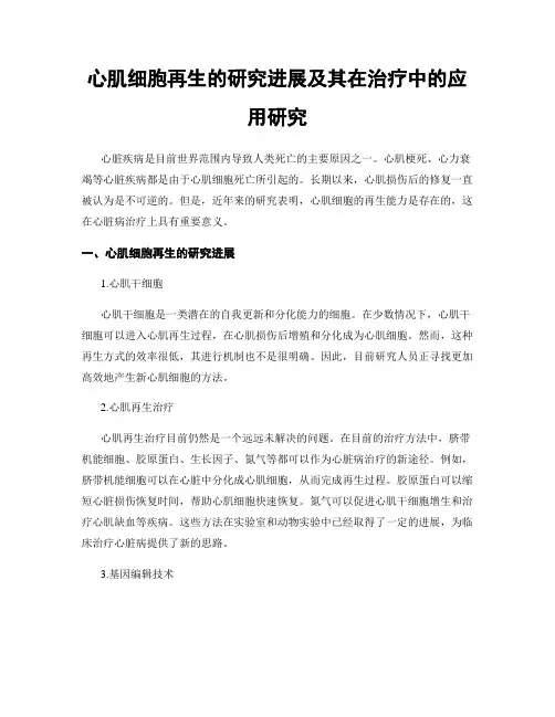 心肌细胞再生的研究进展及其在治疗中的应用研究