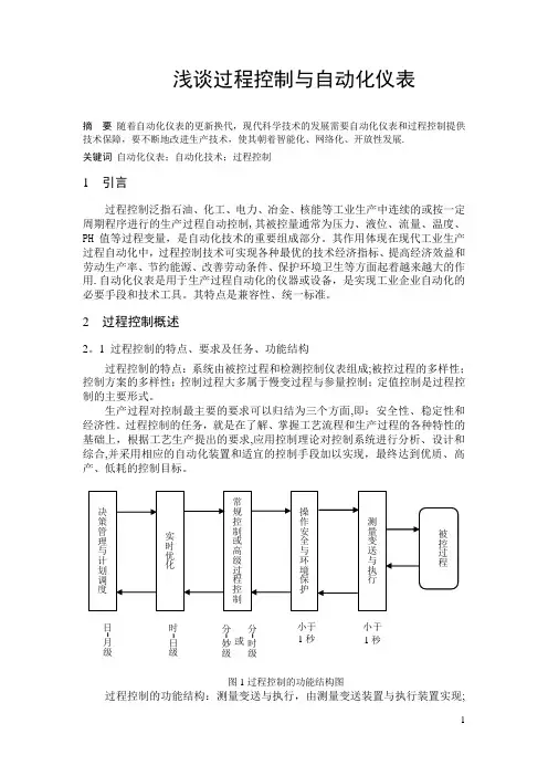 浅谈过程控制与自动化仪表