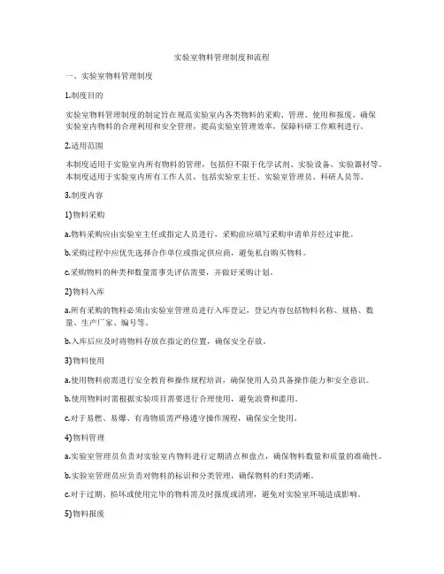实验室物料管理制度和流程