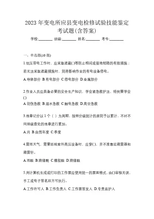 2023年变电所应县变电检修试验岗位培训考试题(含答案)