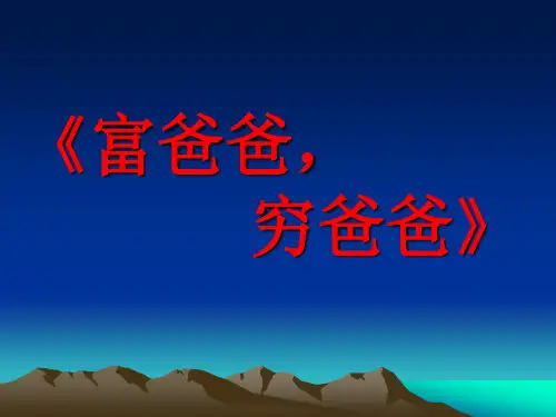 富爸爸穷爸爸 PPT课件