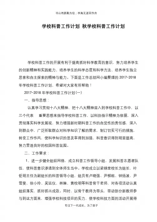 学校科普工作计划 秋学校科普工作计划