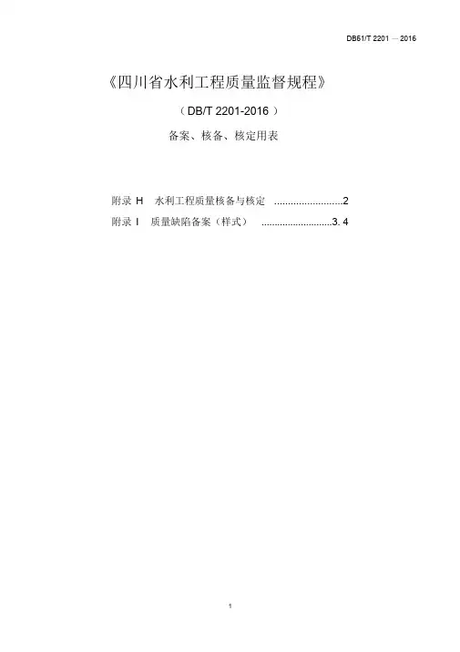 四川省水利工程质量监督规程--核备核定使用表格(A4格式)