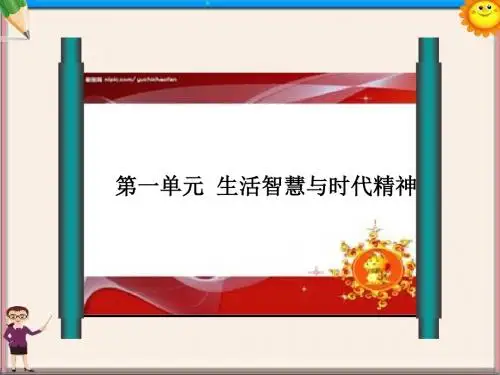 高考政治一轮复习 第1课 美好生活的向导课件 新人教版必修4