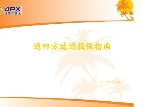 递四方速递投保指南20100505