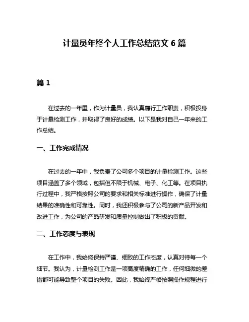 计量员年终个人工作总结范文6篇
