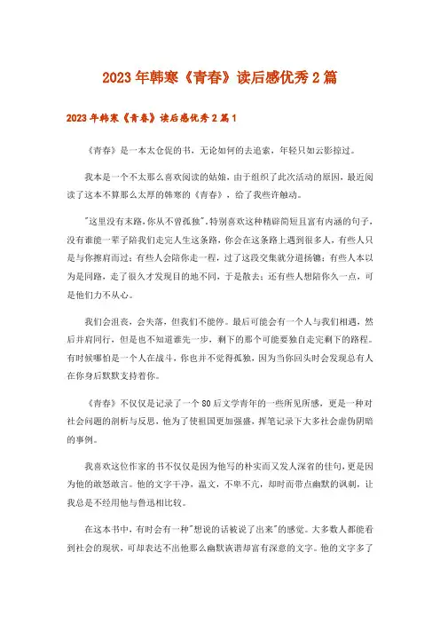 2023年韩寒《青春》读后感优秀2篇