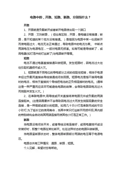 电路中的，开路、短路、断路、分别指什么？