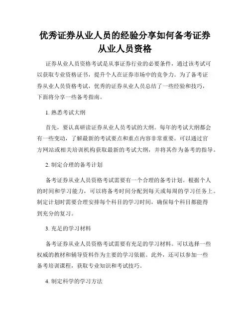 优秀证券从业人员的经验分享如何备考证券从业人员资格
