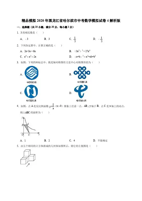 精品模拟2020年黑龙江省哈尔滨市中考数学模拟试卷4解析版