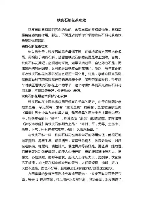 铁皮石斛花茶功效