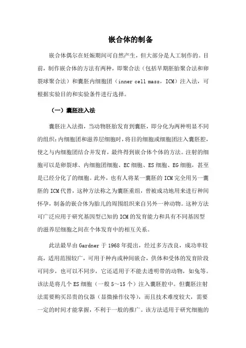 嵌合体的制备