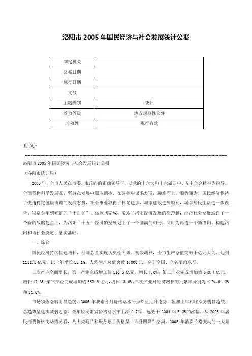 洛阳市2005年国民经济与社会发展统计公报-