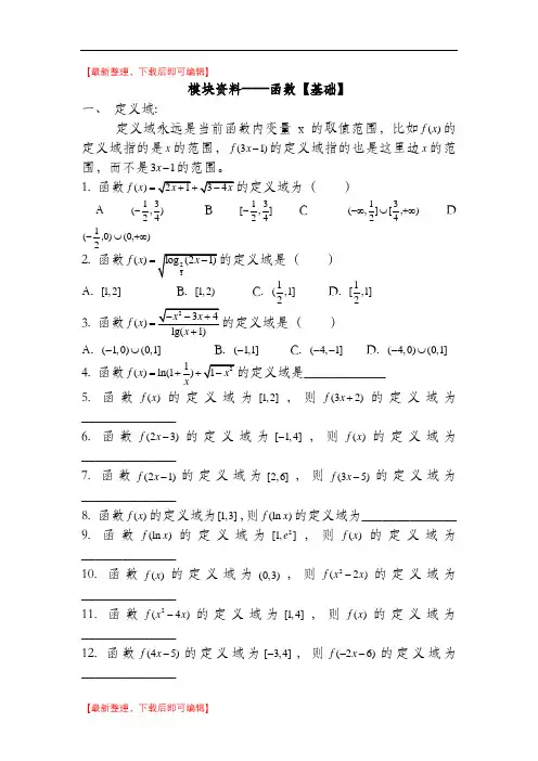 模块资料——函数定义域值域解析式(完整资料).doc