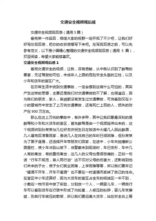 交通安全视频观后感（通用5篇）
