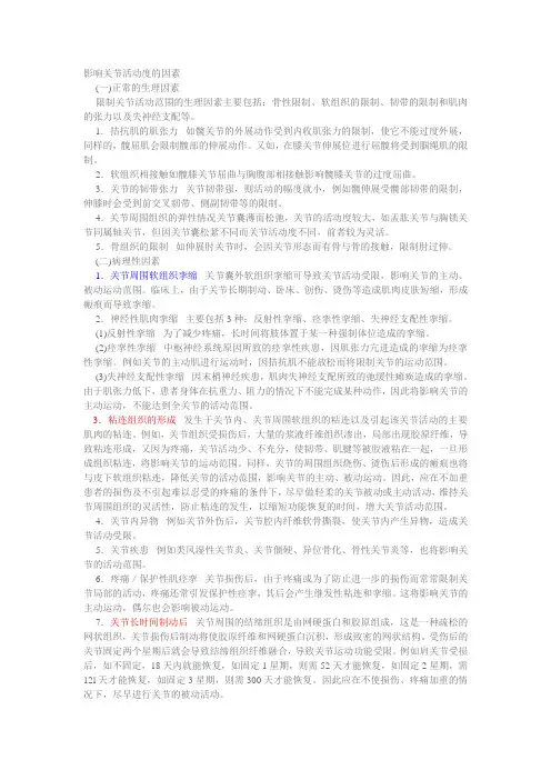(完整版)影响关节活动度的因素