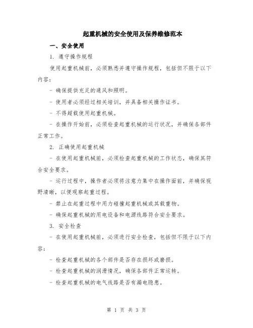 起重机械的安全使用及保养维修范本