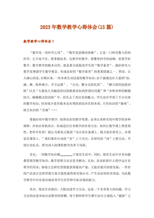 2023年数学教学心得体会(15篇)