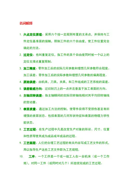 机械制造技术基础名词解释