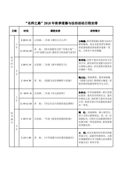 “名师之路”2018 年秋季道德与法治活动日程安排