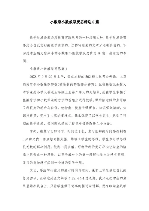 小数乘小数教学反思精选8篇