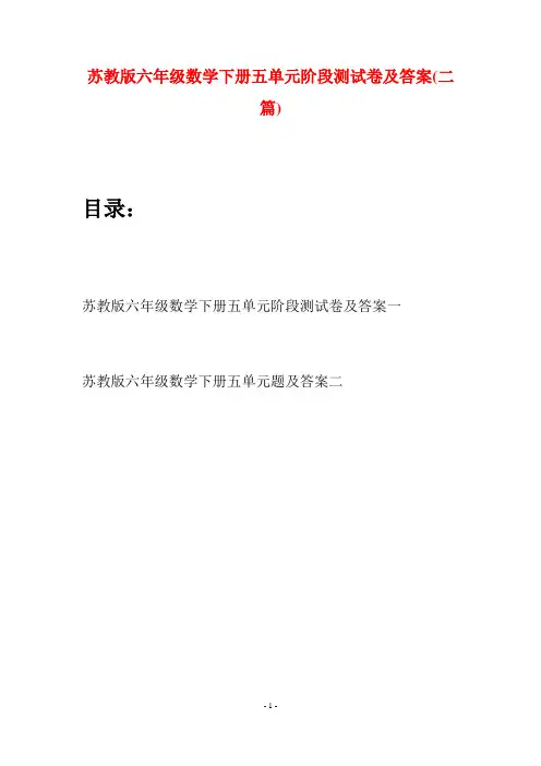 苏教版六年级数学下册五单元阶段测试卷及答案(二套)