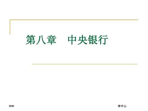 第八章  中央银行