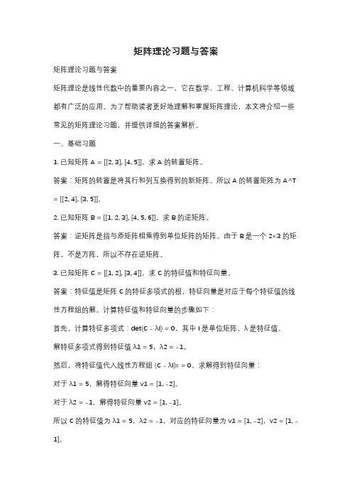 矩阵理论习题与答案