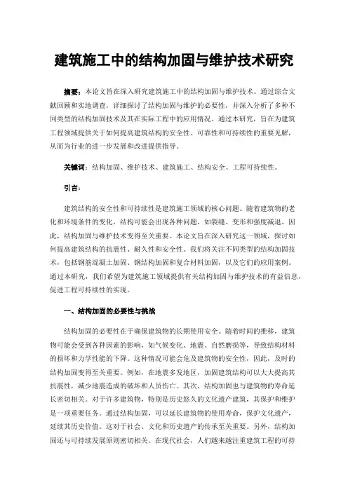 建筑施工中的结构加固与维护技术研究