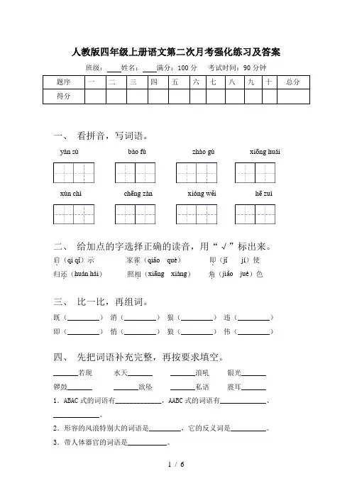 人教版四年级上册语文第二次月考强化练习及答案