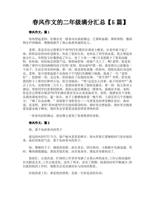 春风作文的二年级满分汇总【5篇】