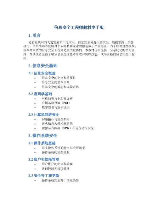 信息安全工程师教材电子版