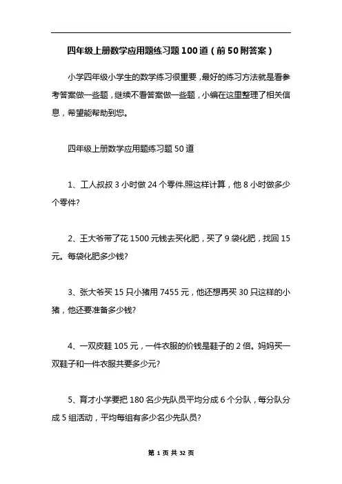 四年级上册数学应用题练习题100道(前50附答案)