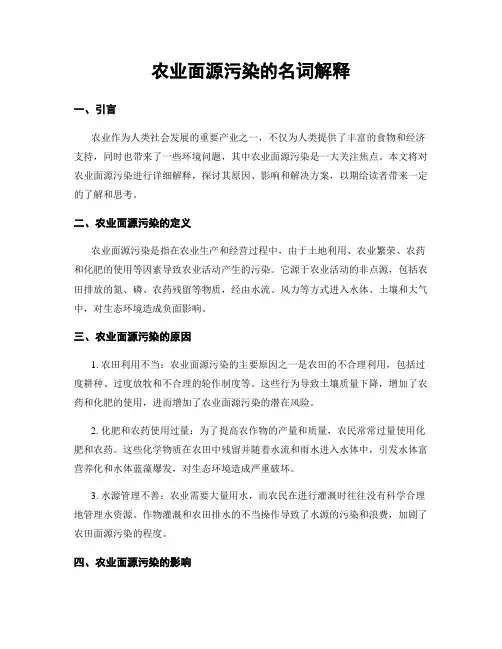 农业面源污染的名词解释