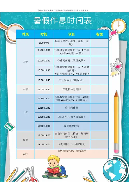 【word格式可编辑】可爱中小学生暑期生活作息时间表模板