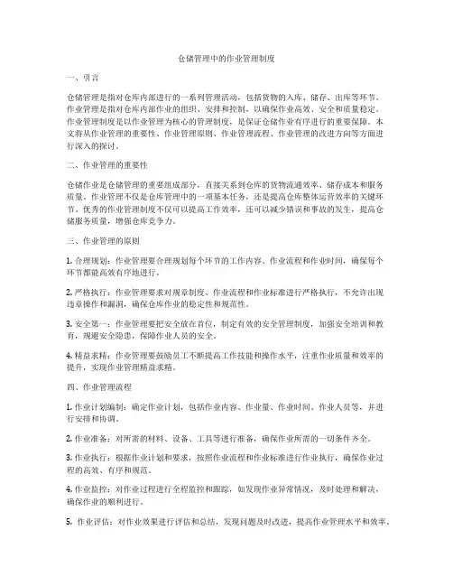 仓储管理中的作业管理制度