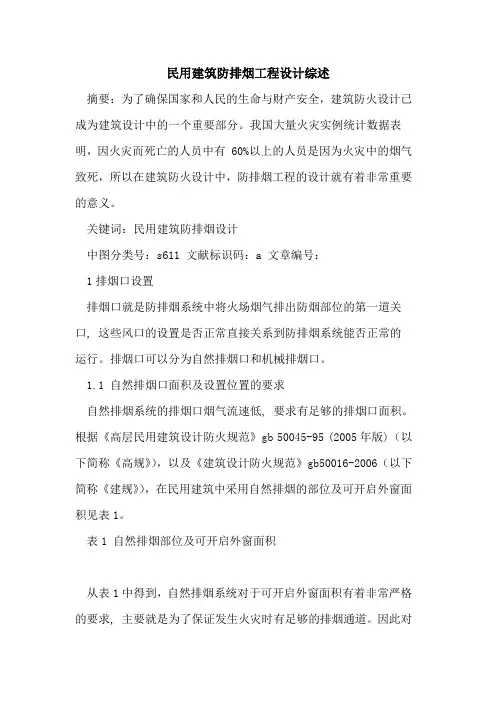 民用建筑防排烟工程设计综述论文