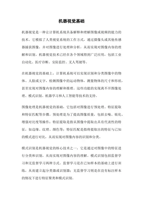机器视觉基础