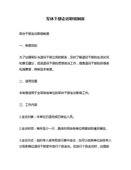 军休干部走访联络制度